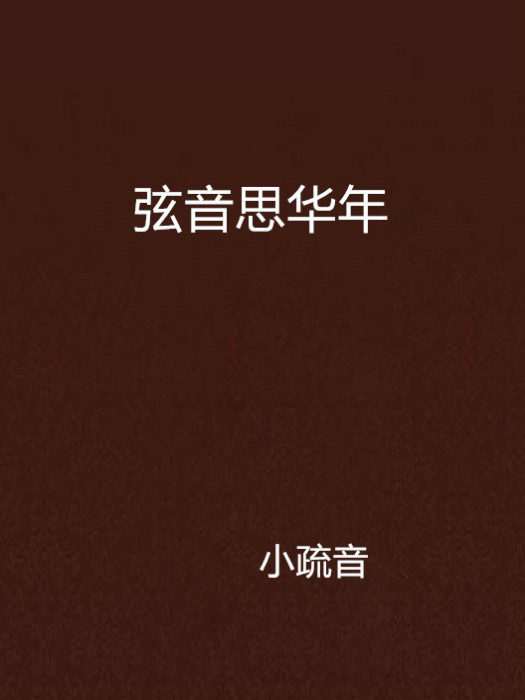 弦音思華年 弦音思華年