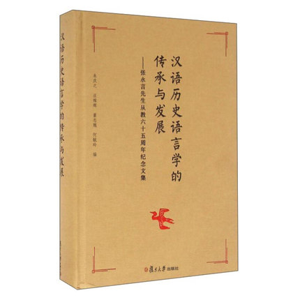 漢語歷史語言學的傳承與發展——張永言先生從教六十五周年紀念文集