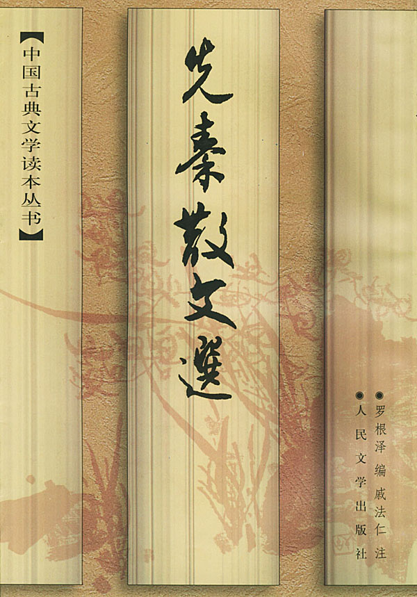 中國古典文學讀本叢書