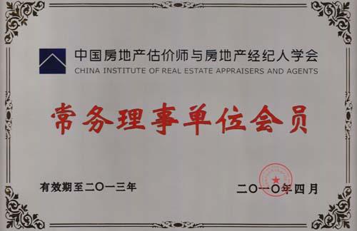 中國房地產估價協會常務理事單位