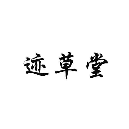 跡草堂 跡草堂