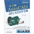 AutoCAD2011套用與開發系列：中文版AutoCAD2011完全自學手冊(中文版AutoCAD 2011完全自學手冊)