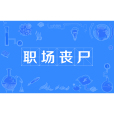 職場喪屍 職場喪屍