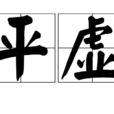 平虛 平虛