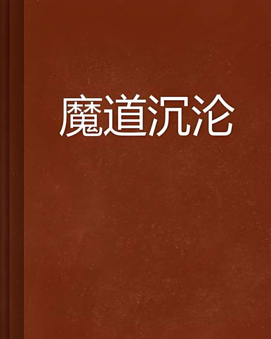 魔道沉淪 魔道沉淪