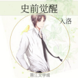 史前覺醒