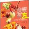 食療有方 食療有方