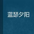 藍瑟夕陽