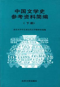 中國文學史