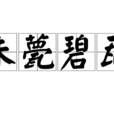 朱甍碧瓦 朱甍碧瓦
