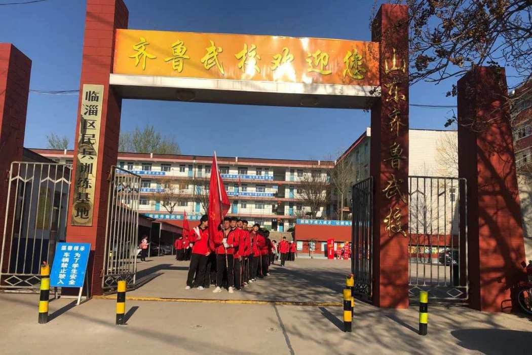 齊魯武校 齊魯武校
