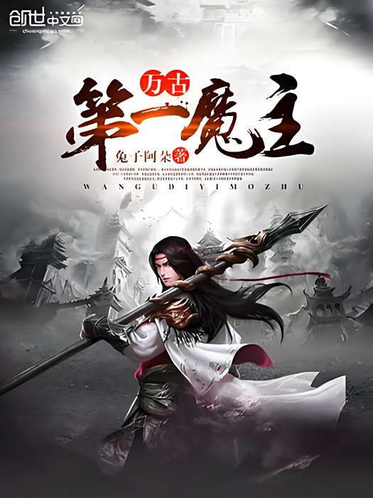 萬古第一魔主(兔子阿朵著網路小說)