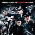 紅色天網(何政軍主演電視劇) 紅色天網(何政軍主演電視劇)