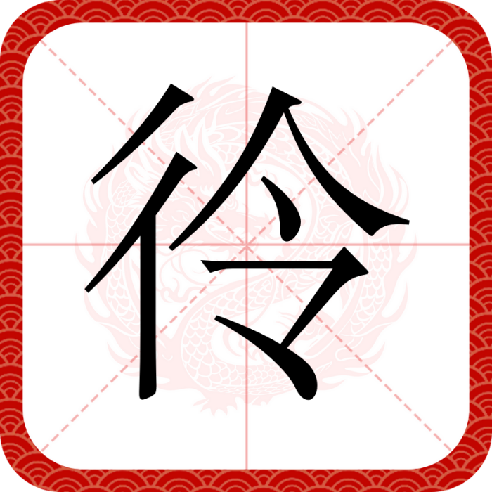 彾 彾