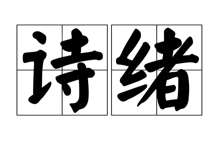 詩緒 詩緒