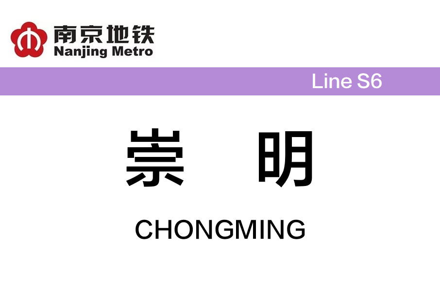 崇明站(中國江蘇省句容市境內捷運車站) 崇明站(中國江蘇省句容市境內捷運車站)