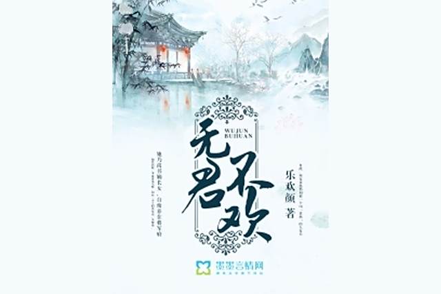 無君不歡 無君不歡
