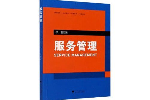 服務管理(2020年浙江大學出版社出版的圖書) 服務管理(2020年浙江大學出版社出版的圖書)