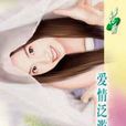 愛情泛濫 愛情泛濫