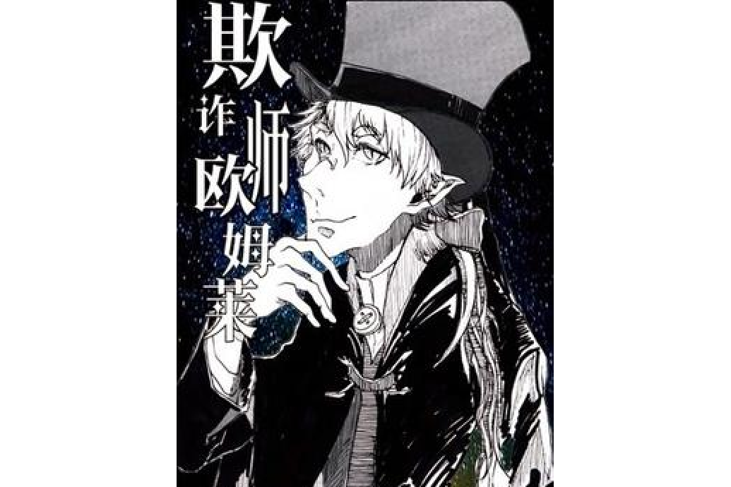 欺詐師歐姆萊 欺詐師歐姆萊