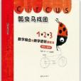 瓢蟲馬戲團(2014年西安出版社出版的圖書)