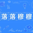 落落穆穆 落落穆穆
