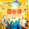 隱形俠(2022年由胡戈導演的電影) 隱形俠(2022年由胡戈導演的電影)