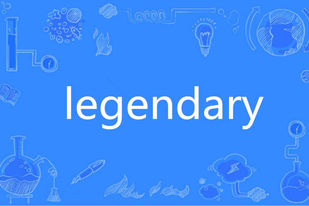Legendary(英語單詞) Legendary(英語單詞)
