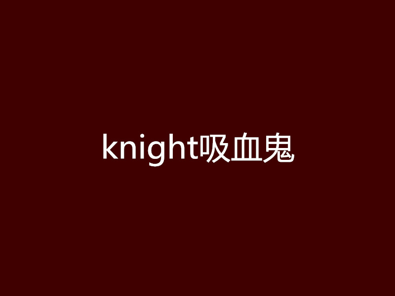 knight吸血鬼