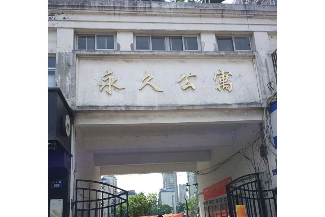 永久公寓 永久公寓