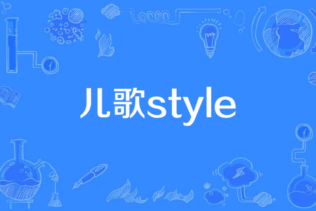 兒歌style 兒歌style