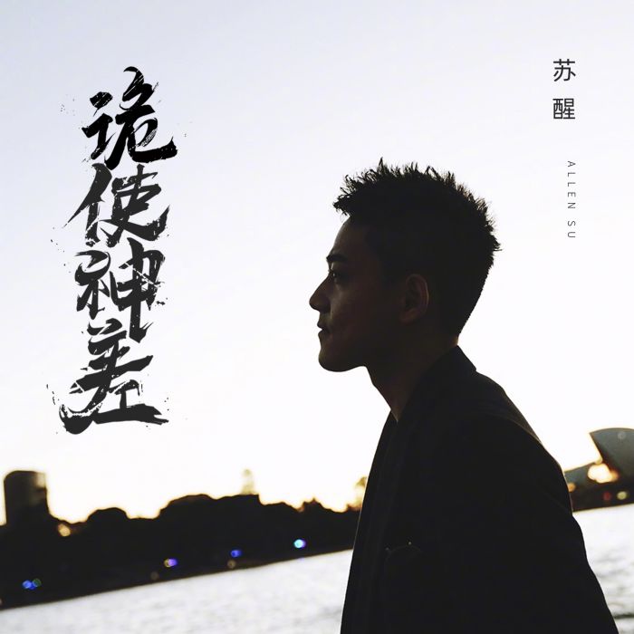 詭使神差(甦醒演唱歌曲) 詭使神差(甦醒演唱歌曲)