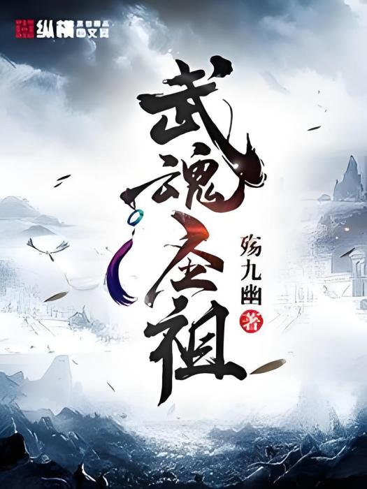 武魂聖祖 武魂聖祖