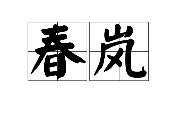 春嵐 春嵐