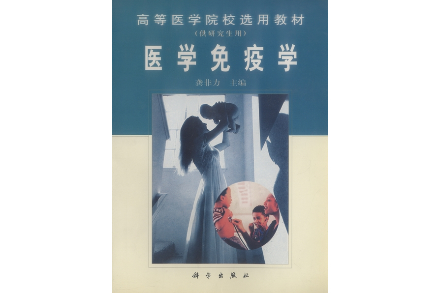 醫學免疫學(2000年科學出版社出版的圖書) 醫學免疫學(2000年科學出版社出版的圖書)