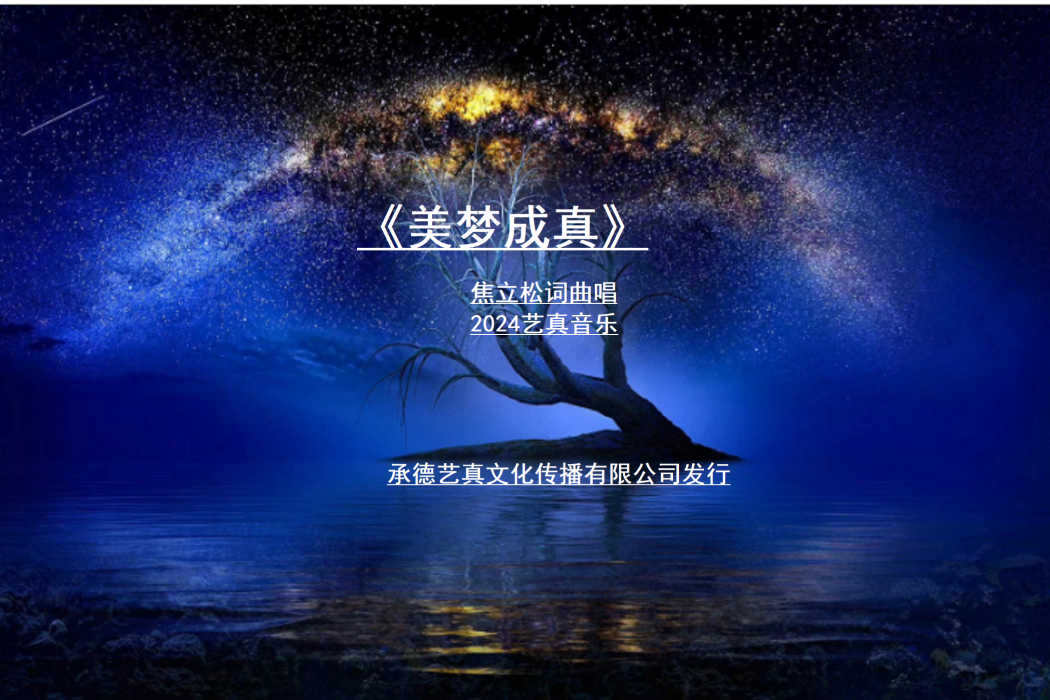 美夢成真(焦立松演唱歌曲) 美夢成真(焦立松演唱歌曲)
