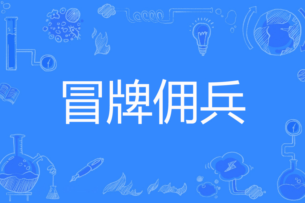 冒牌傭兵 冒牌傭兵