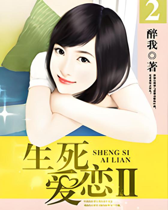 生死愛戀2 生死愛戀2