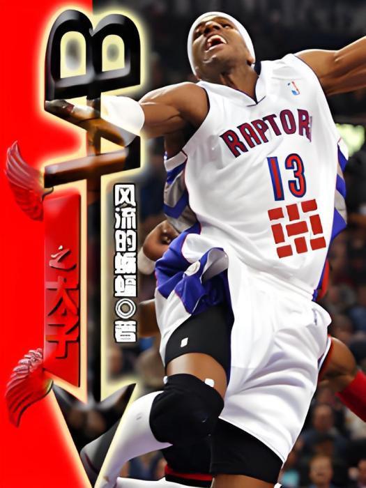 NBA之太子 NBA之太子