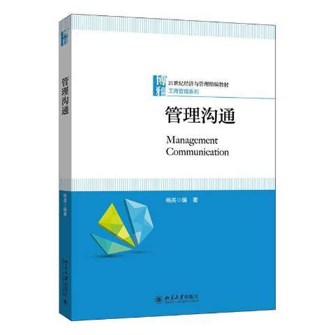 管理溝通(2020年北京大學出版社出版的圖書) 管理溝通(2020年北京大學出版社出版的圖書)
