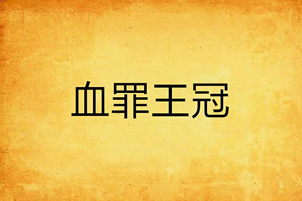 血罪王冠 血罪王冠