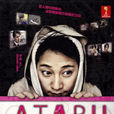 ATARU(2012年中居正廣主演日劇)