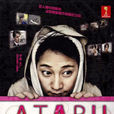 ATARU(2012年中居正廣主演日劇) ATARU(2012年中居正廣主演日劇)