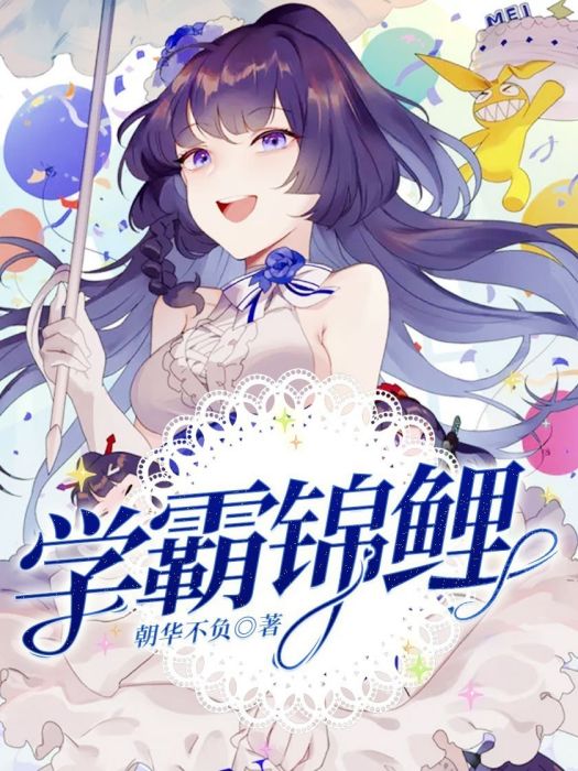 學霸錦鯉 學霸錦鯉