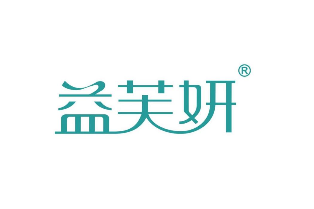 益芙妍 益芙妍