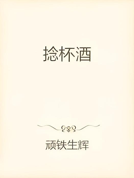 捻杯酒 捻杯酒