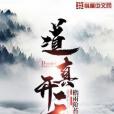 道真開天 道真開天