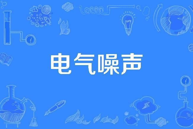 電氣噪聲 電氣噪聲