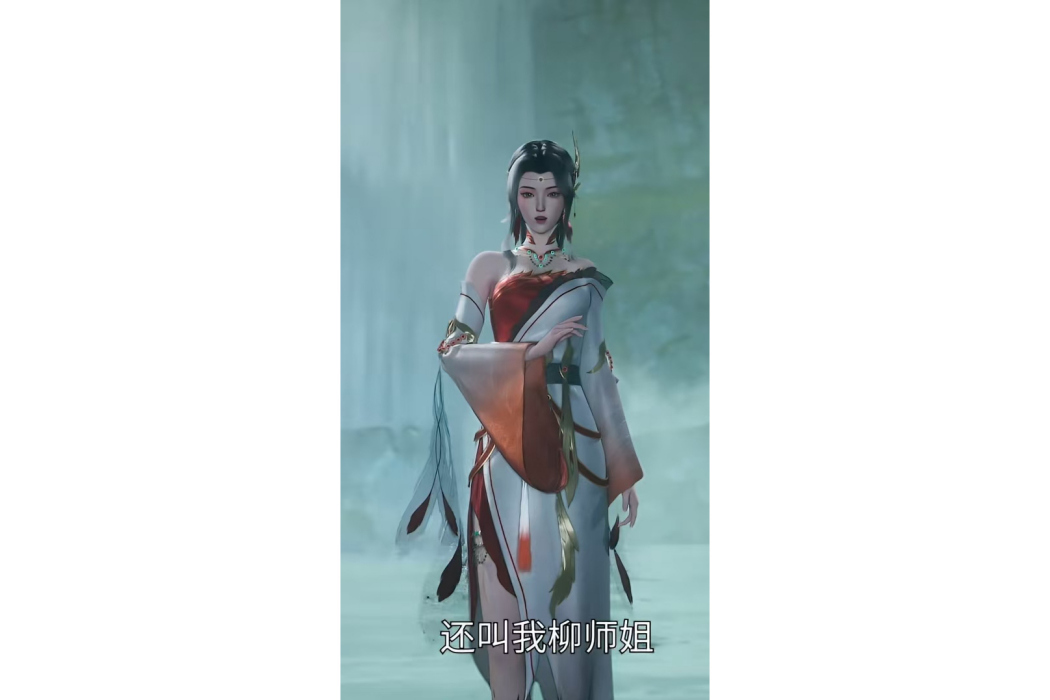 柳岩(《靈武大陸》中的角色) 柳岩(《靈武大陸》中的角色)