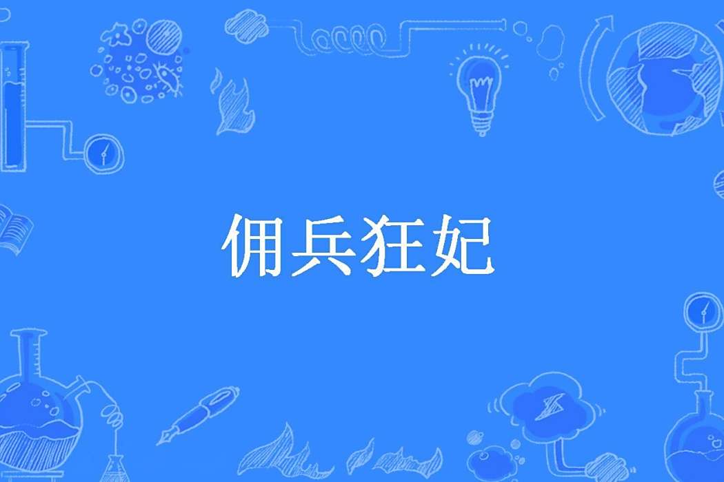 傭兵狂妃(若夏創作的古代言情小說) 傭兵狂妃(若夏創作的古代言情小說)